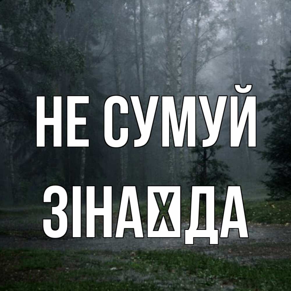Открытка на каждый день з підписом, Зінаїда Не сумуй осень Прикольна листівка з побажанням онлайн скачати безкоштовно 