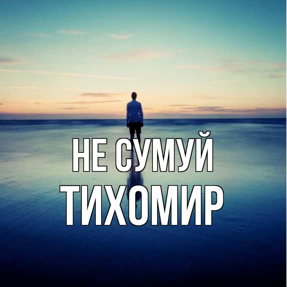 Открытка на каждый день з підписом, Тихомир Не сумуй небо и гладь льда Прикольна листівка з побажанням онлайн скачати безкоштовно 