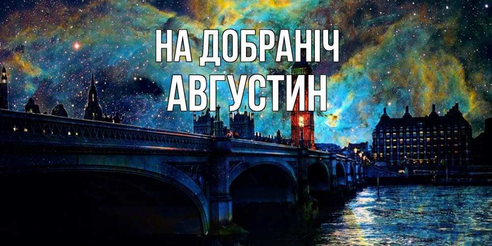 Открытка на каждый день з підписом, Августин На добраніч биг бен Прикольна листівка з побажанням онлайн скачати безкоштовно 