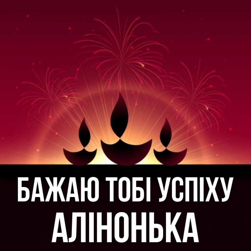 Открытка на каждый день з підписом, Алінонька Бажаю тобі успіху праздник Прикольна листівка з побажанням онлайн скачати безкоштовно 