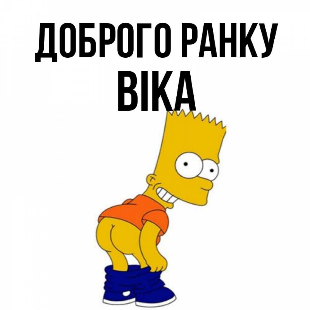 Открытка на каждый день з підписом, Віка Доброго ранку Открытки с Симпсонами Прикольна листівка з побажанням онлайн скачати безкоштовно 