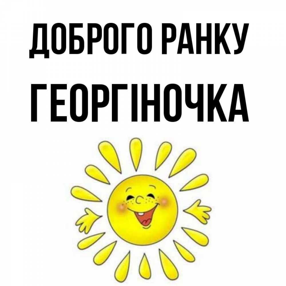 Открытка на каждый день з підписом, Георгіночка Доброго ранку улыбка Прикольна листівка з побажанням онлайн скачати безкоштовно 