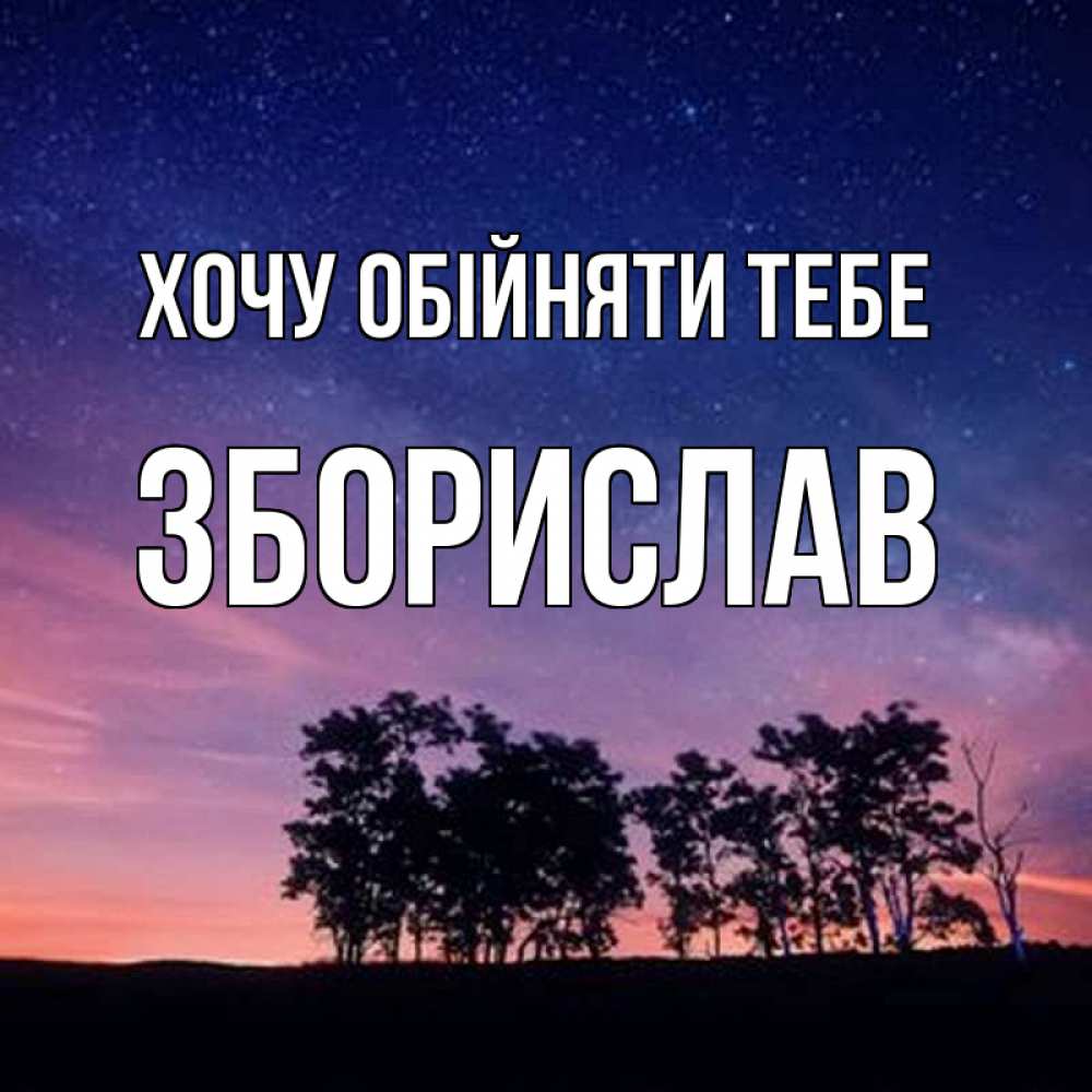 Открытка на каждый день з підписом, Зборислав Хочу обійняти тебе силуэты деревьев Прикольна листівка з побажанням онлайн скачати безкоштовно 