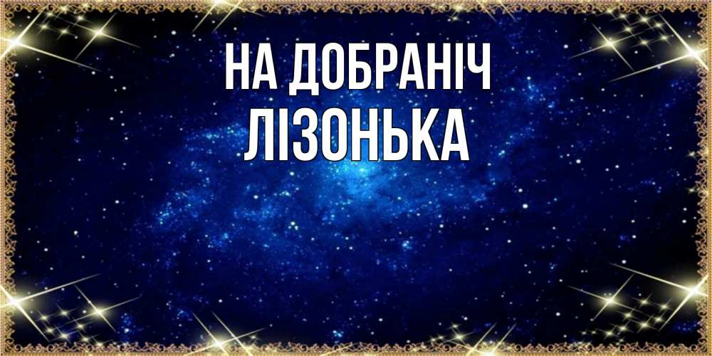 Открытка на каждый день з підписом, Лізонька На добраніч открытки перед сном Прикольна листівка з побажанням онлайн скачати безкоштовно 