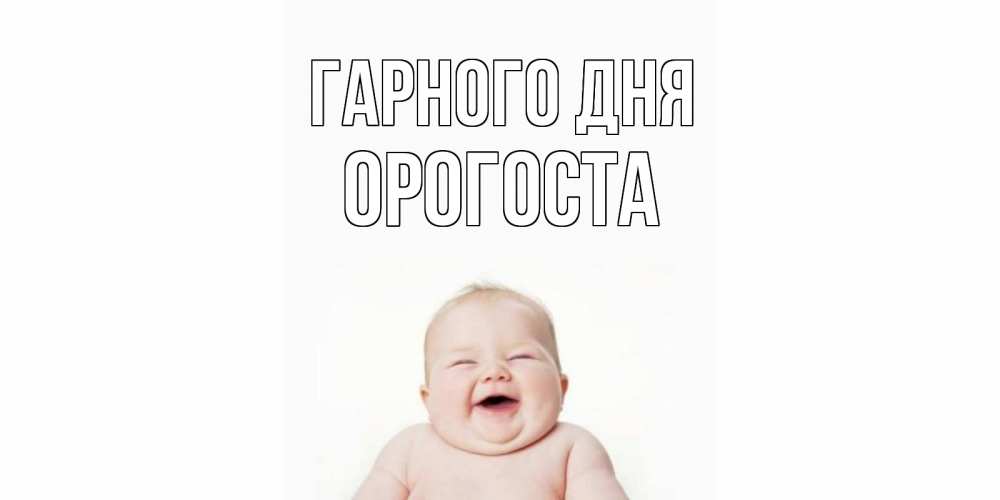 Открытка на каждый день з підписом, Орогоста Гарного дня открытка для поднятия настроения Прикольна листівка з побажанням онлайн скачати безкоштовно 