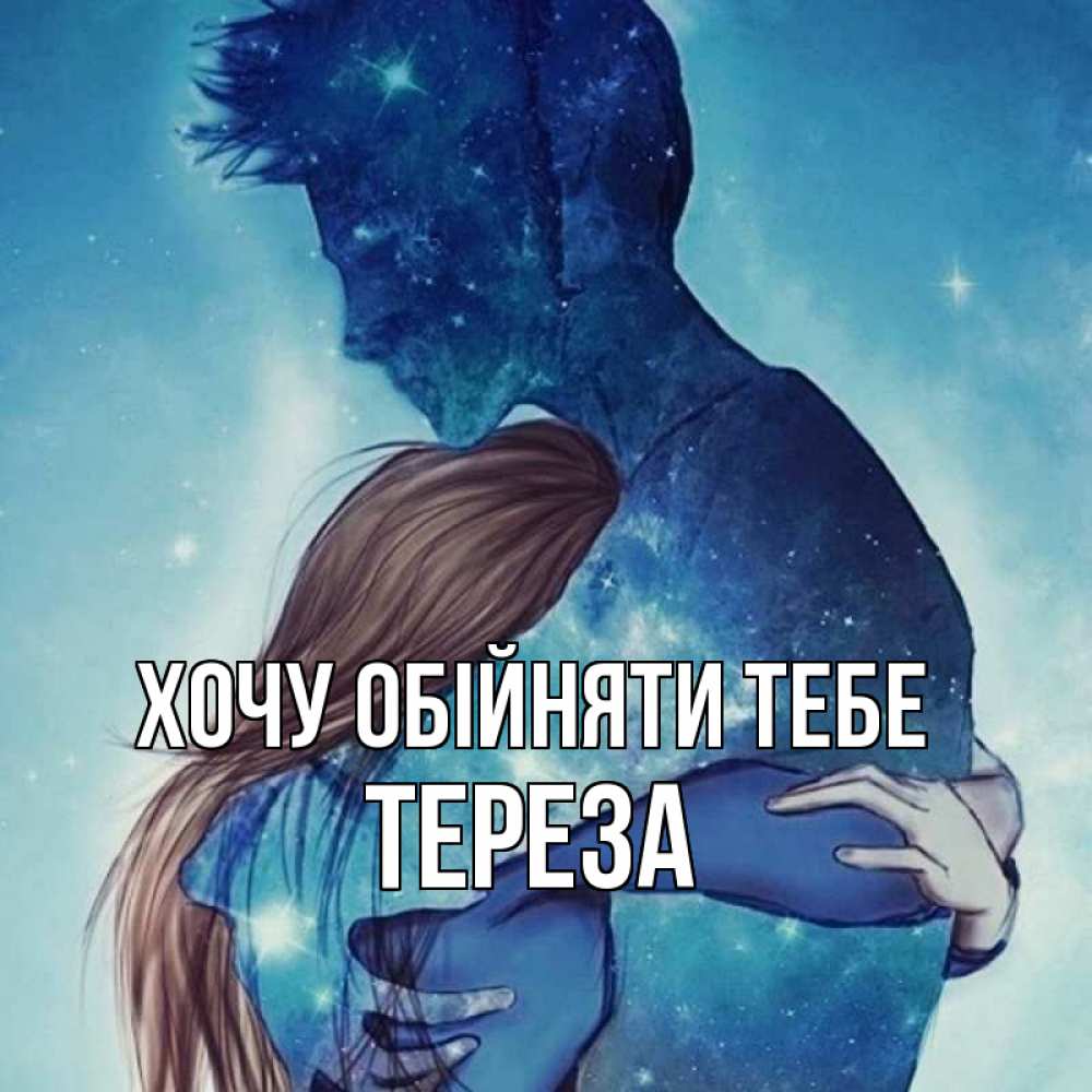 Открытка на каждый день з підписом, Тереза Хочу обійняти тебе абстракция Прикольна листівка з побажанням онлайн скачати безкоштовно 