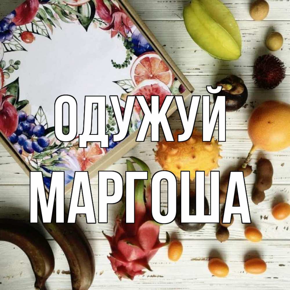 Открытка на каждый день з підписом, Маргоша Одужуй но вот кто то считает что это полезно Прикольна листівка з побажанням онлайн скачати безкоштовно 