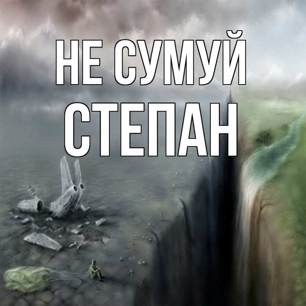 Открытка на каждый день з підписом, Степан Не сумуй все спаслись. Прикольна листівка з побажанням онлайн скачати безкоштовно 