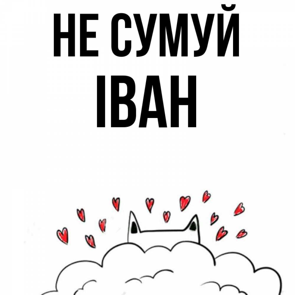Открытка на каждый день з підписом, Іван Не сумуй облако и ушки котика с сердечками Прикольна листівка з побажанням онлайн скачати безкоштовно 