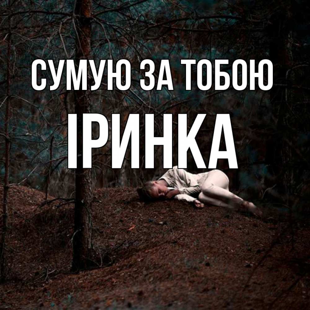 Открытка на каждый день з підписом, Іринка Сумую за тобою очень Прикольна листівка з побажанням онлайн скачати безкоштовно 