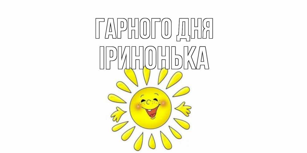 Открытка на каждый день з підписом, Іринонька Гарного дня открытка на каждый день Прикольна листівка з побажанням онлайн скачати безкоштовно 