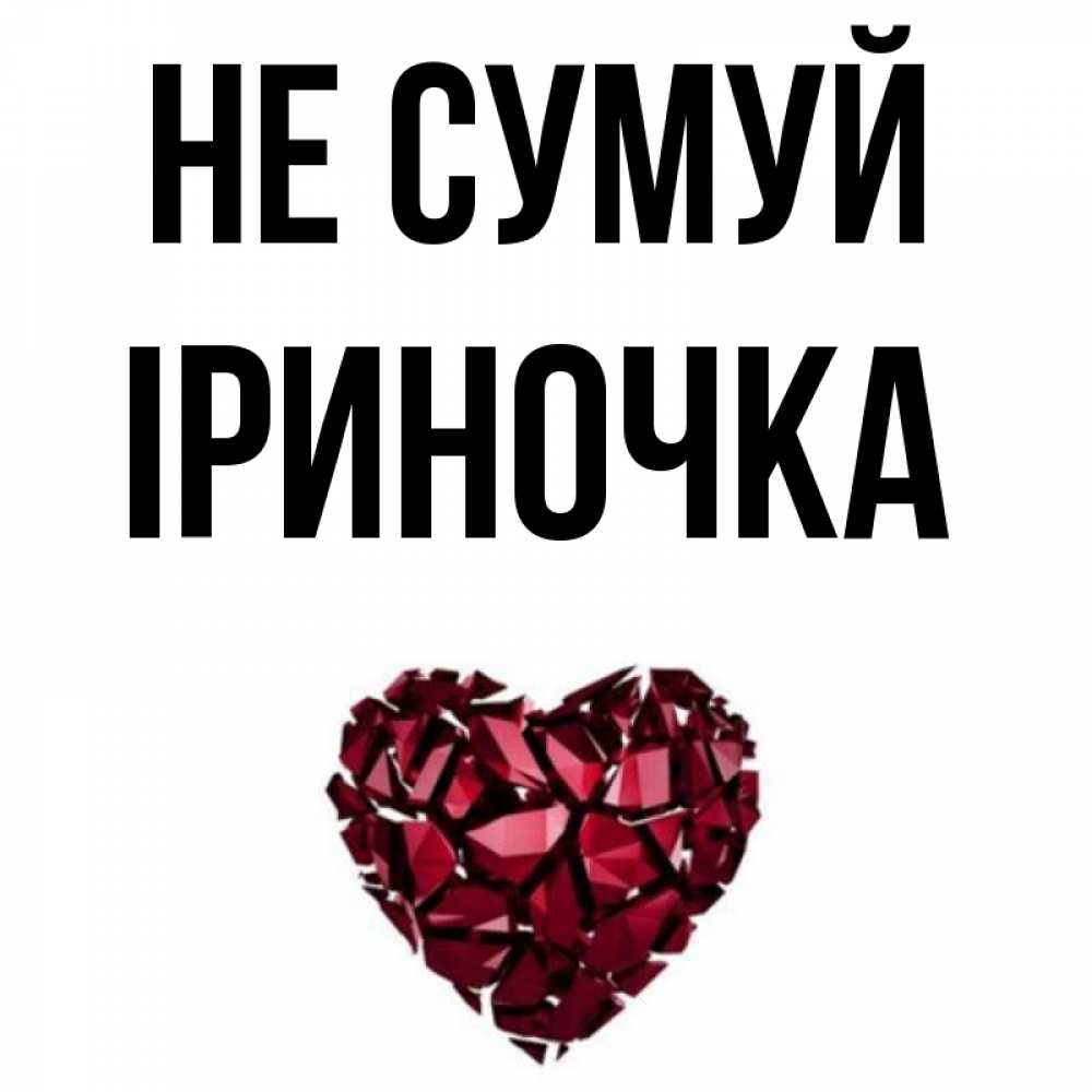Открытка на каждый день з підписом, Іриночка Не сумуй рубиновое сердечко Прикольна листівка з побажанням онлайн скачати безкоштовно 