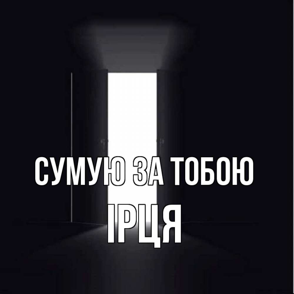Открытка на каждый день з підписом, Ірця Сумую за тобою дверь и свет Прикольна листівка з побажанням онлайн скачати безкоштовно 