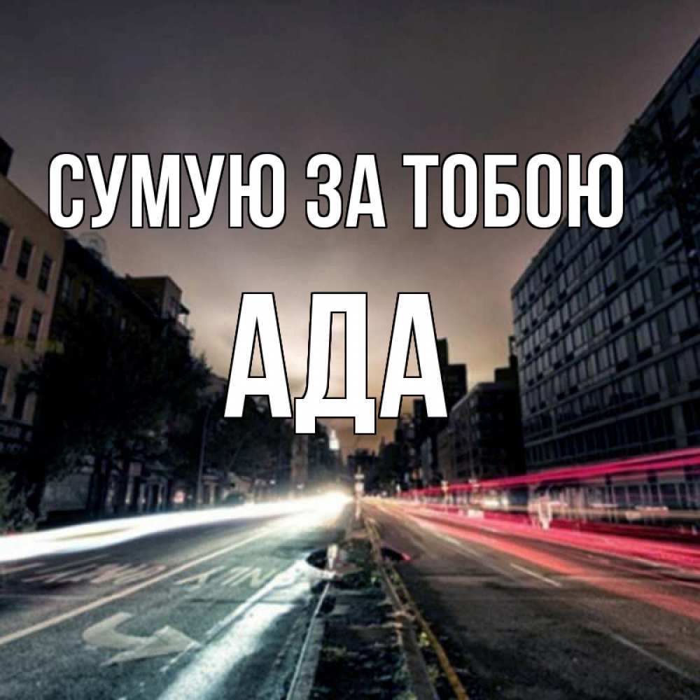 Открытка на каждый день з підписом, Ада Сумую за тобою приезжай Прикольна листівка з побажанням онлайн скачати безкоштовно 