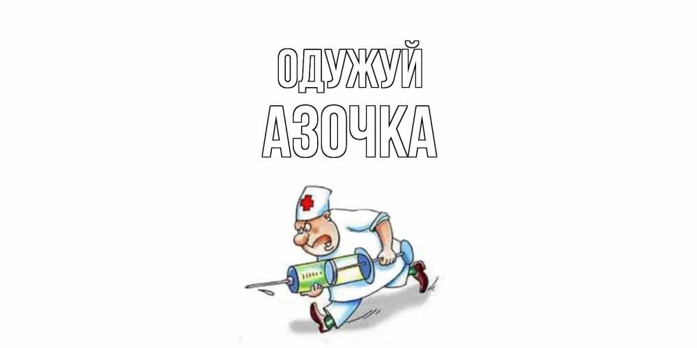 Открытка на каждый день з підписом, Азочка Одужуй прикольные открытки не болей Прикольна листівка з побажанням онлайн скачати безкоштовно 