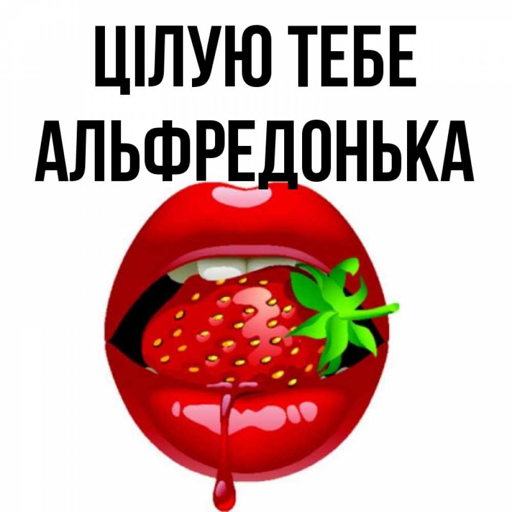 Открытка на каждый день з підписом, Альфредонька Цілую тебе открытки с поцелуями Прикольна листівка з побажанням онлайн скачати безкоштовно 