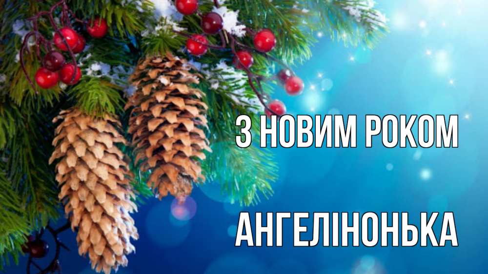 Открытка на каждый день з підписом, Ангелінонька З новим роком Новый год, ель, шишки Прикольна листівка з побажанням онлайн скачати безкоштовно 