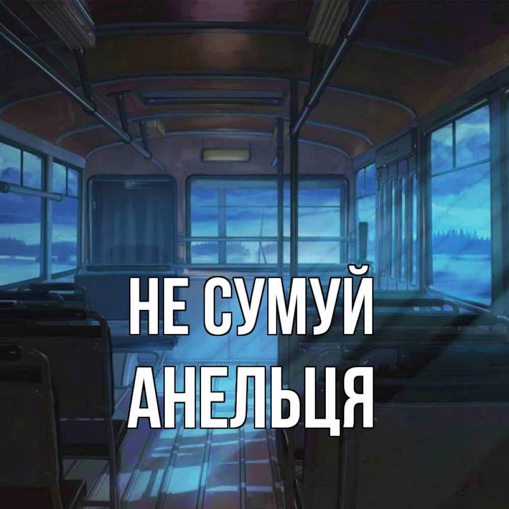Открытка на каждый день з підписом, Анельця Не сумуй страшилка Прикольна листівка з побажанням онлайн скачати безкоштовно 