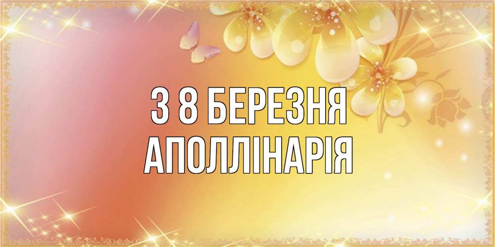 Открытка на каждый день з підписом, Аполлінарія З 8 БЕРЕЗНЯ бесплатные открытки на международный женский день Прикольна листівка з побажанням онлайн скачати безкоштовно 