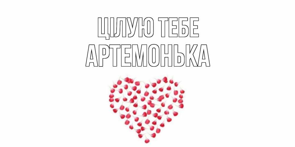 Открытка на каждый день з підписом, Артемонька Цілую тебе сердце Прикольна листівка з побажанням онлайн скачати безкоштовно 