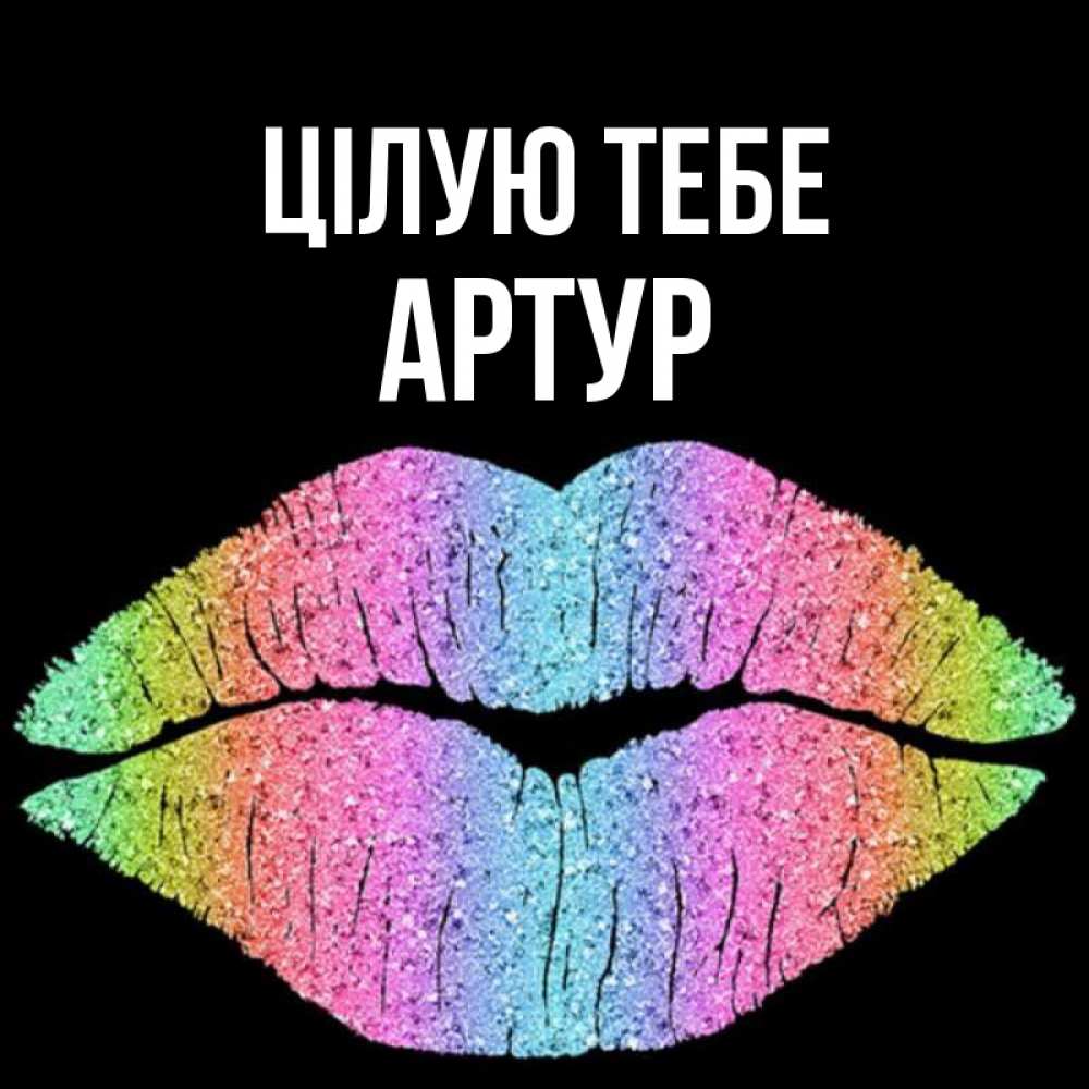 Открытка на каждый день з підписом, Артур Цілую тебе след от губ на черном фоне Прикольна листівка з побажанням онлайн скачати безкоштовно 