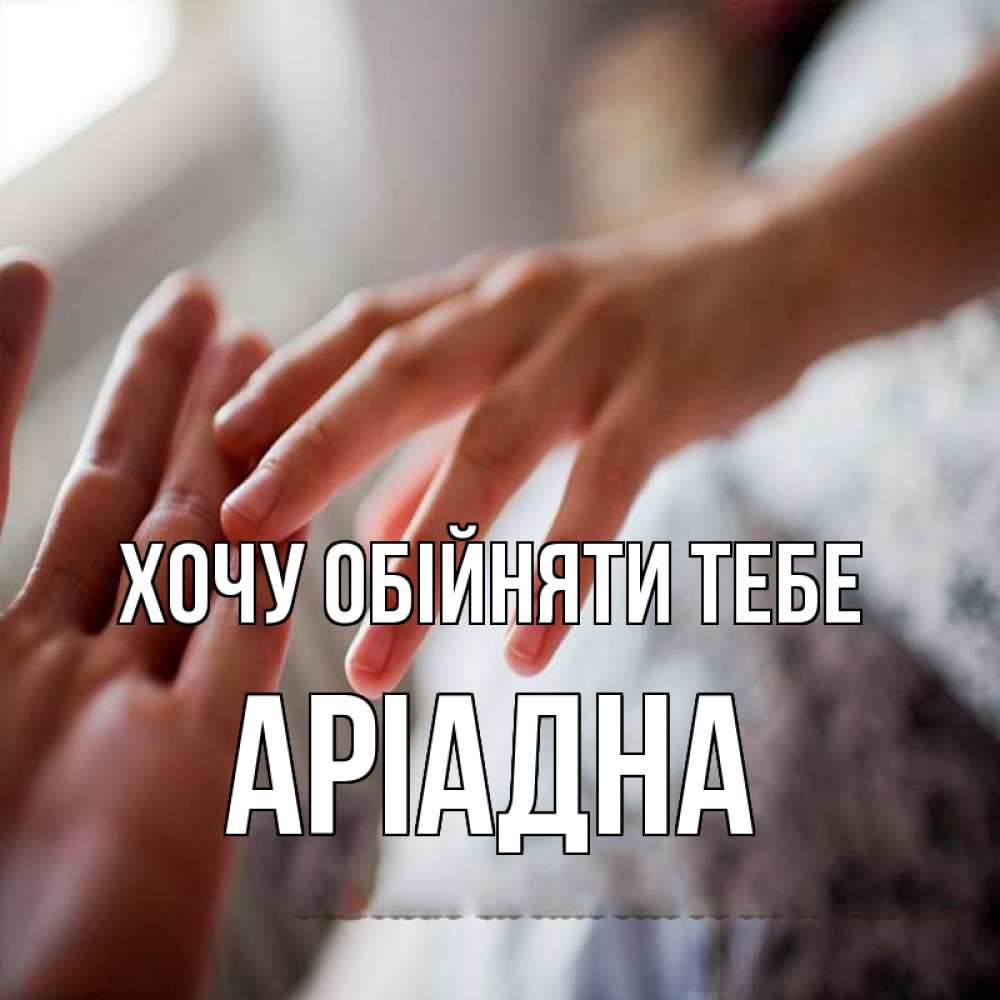 Открытка на каждый день з підписом, Аріадна Хочу обійняти тебе прикосновение Прикольна листівка з побажанням онлайн скачати безкоштовно 