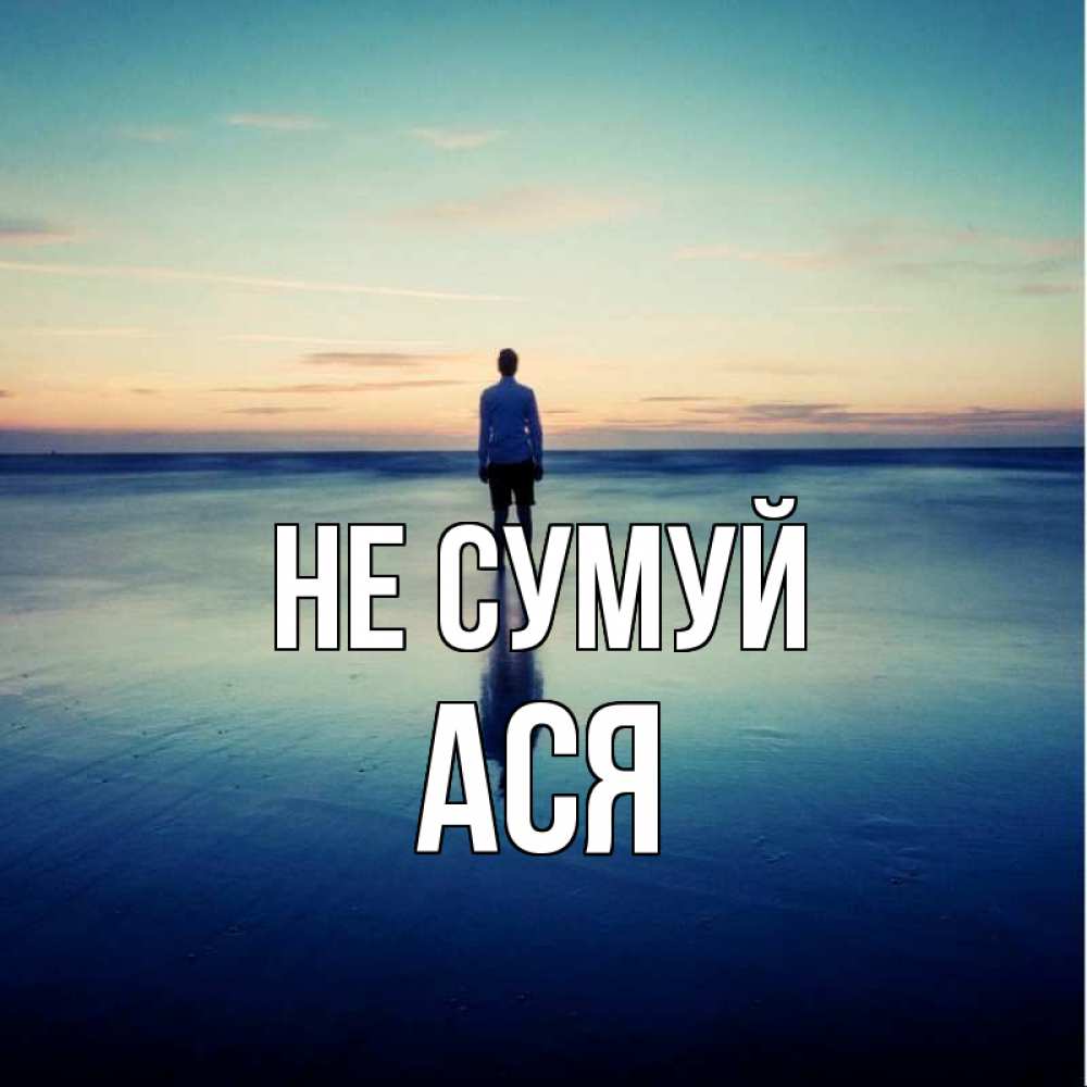 Открытка на каждый день з підписом, Ася Не сумуй небо и гладь льда Прикольна листівка з побажанням онлайн скачати безкоштовно 