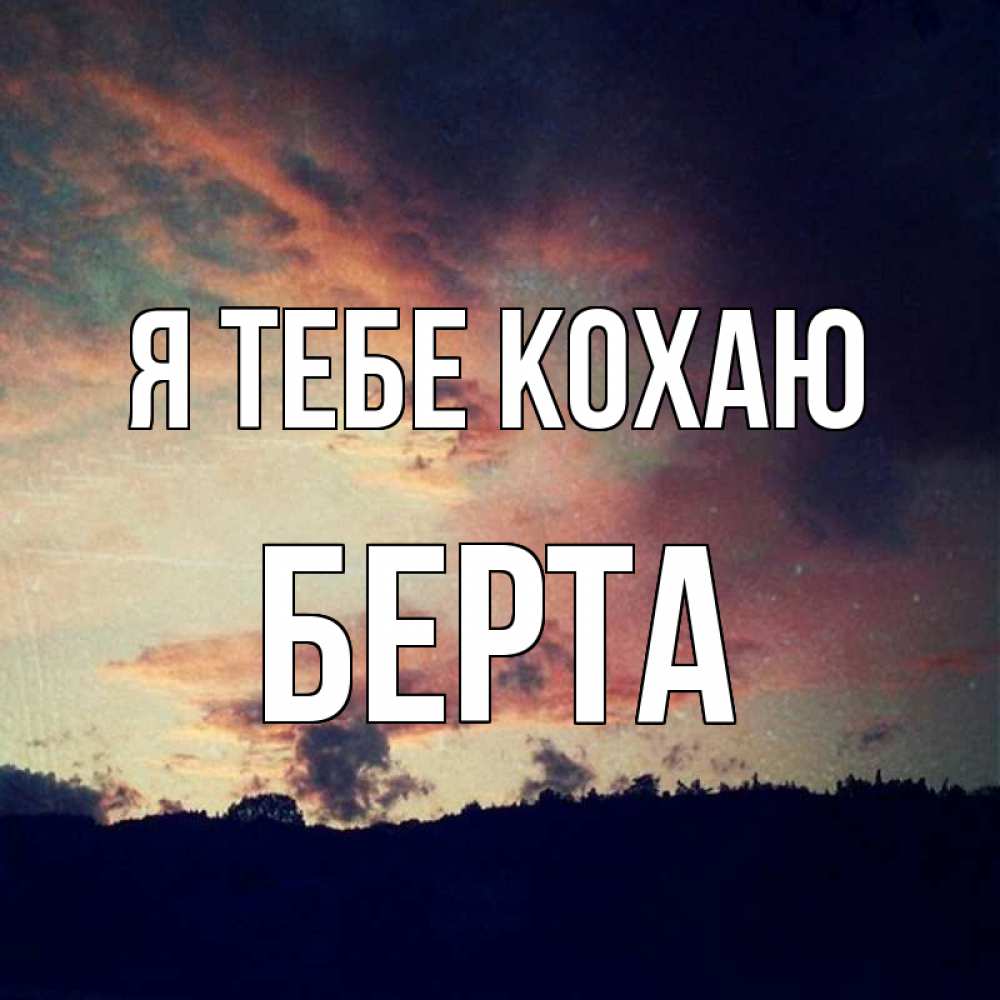 Открытка на каждый день з підписом, Берта Я тебе кохаю закат Прикольна листівка з побажанням онлайн скачати безкоштовно 