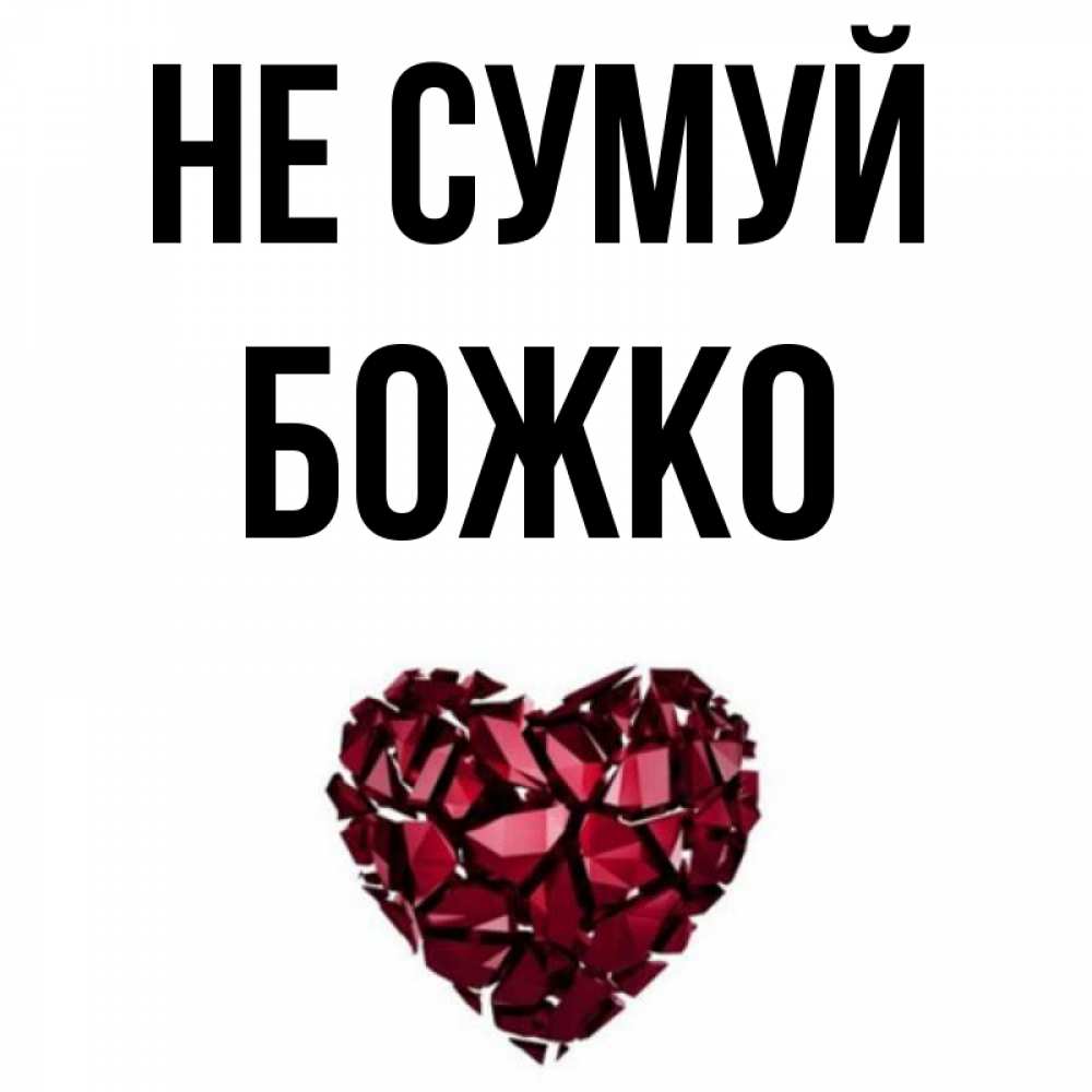 Открытка на каждый день з підписом, Божко Не сумуй рубиновое сердечко Прикольна листівка з побажанням онлайн скачати безкоштовно 