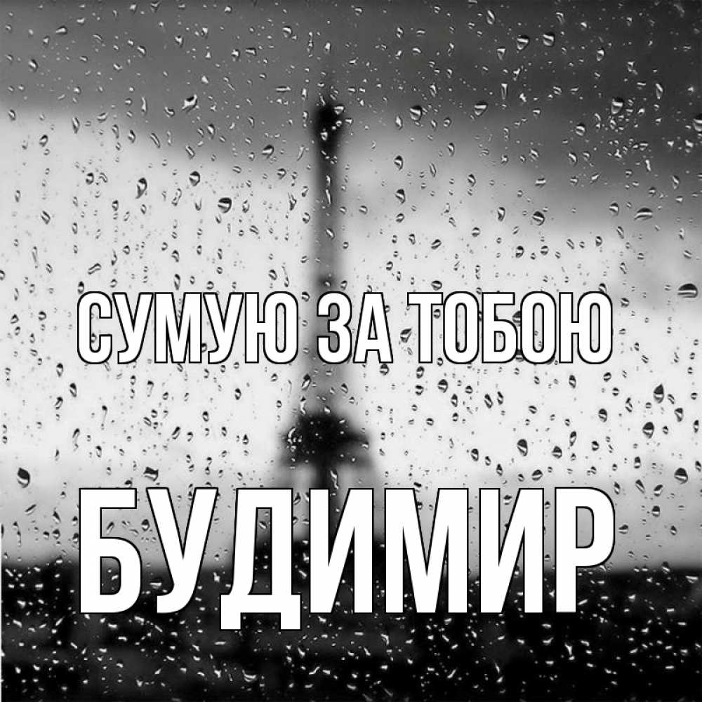 Открытка на каждый день з підписом, Будимир Сумую за тобою башня Прикольна листівка з побажанням онлайн скачати безкоштовно 