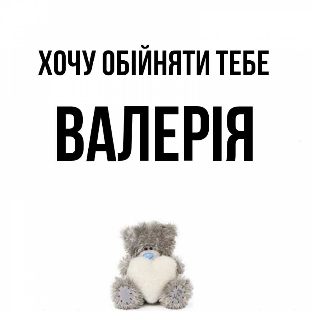 Открытка на каждый день з підписом, Валерія Хочу обійняти тебе медвежонок с сердечком белого цвета Прикольна листівка з побажанням онлайн скачати безкоштовно 