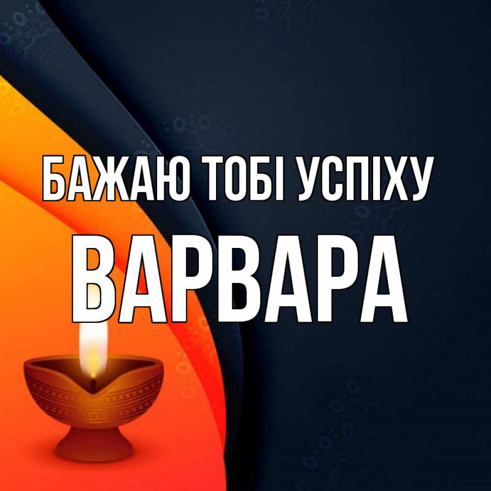 Открытка на каждый день з підписом, Варвара Бажаю тобі успіху абстрактный фон Прикольна листівка з побажанням онлайн скачати безкоштовно 