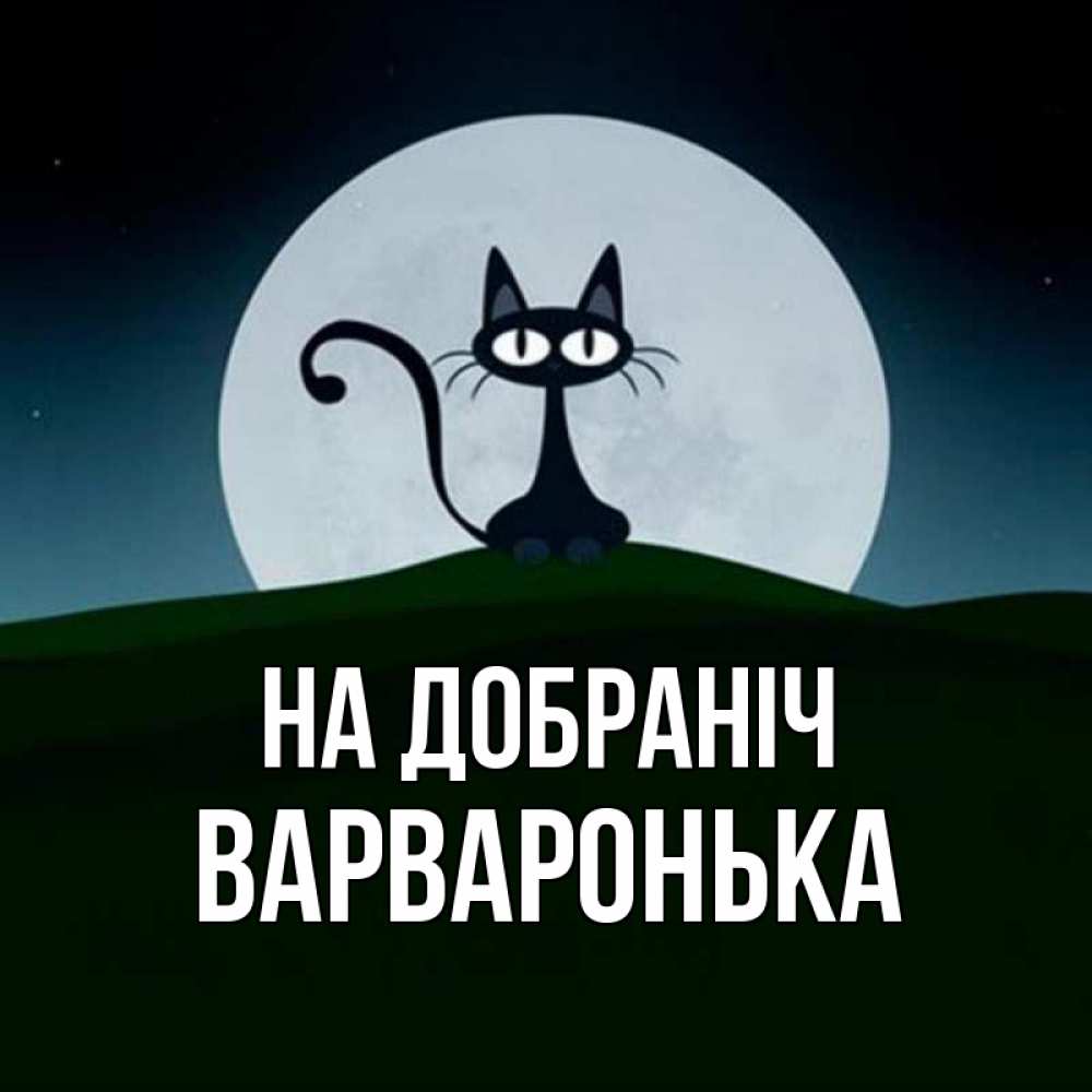 Открытка на каждый день з підписом, Варваронька На добраніч хорошо выспаться ночью и без кошмаров Прикольна листівка з побажанням онлайн скачати безкоштовно 