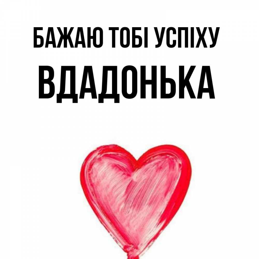 Открытка на каждый день з підписом, Вдадонька Бажаю тобі успіху рисунок маркером Прикольна листівка з побажанням онлайн скачати безкоштовно 