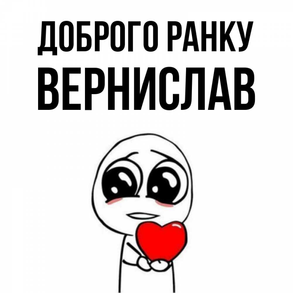 Открытка на каждый день з підписом, Вернислав Доброго ранку позитивные открытки Прикольна листівка з побажанням онлайн скачати безкоштовно 