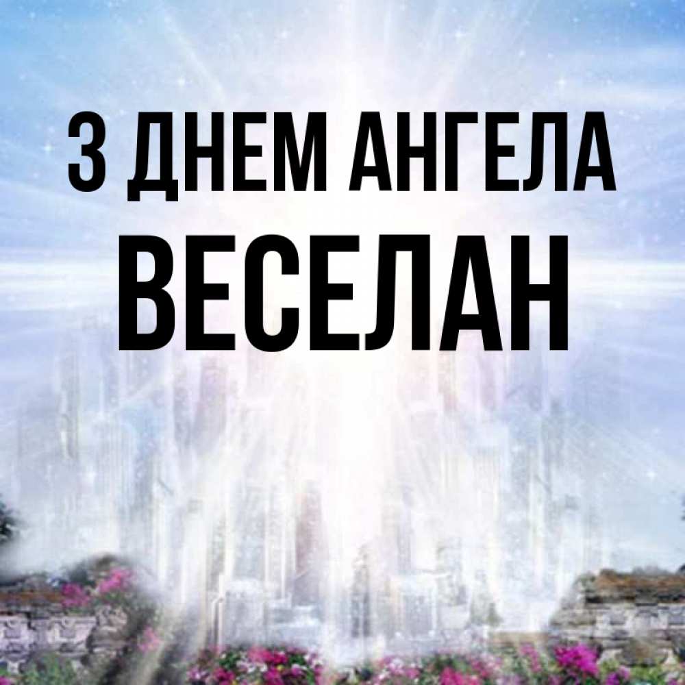 Открытка на каждый день з підписом, Веселан З Днем ангела небесный свет Прикольна листівка з побажанням онлайн скачати безкоштовно 