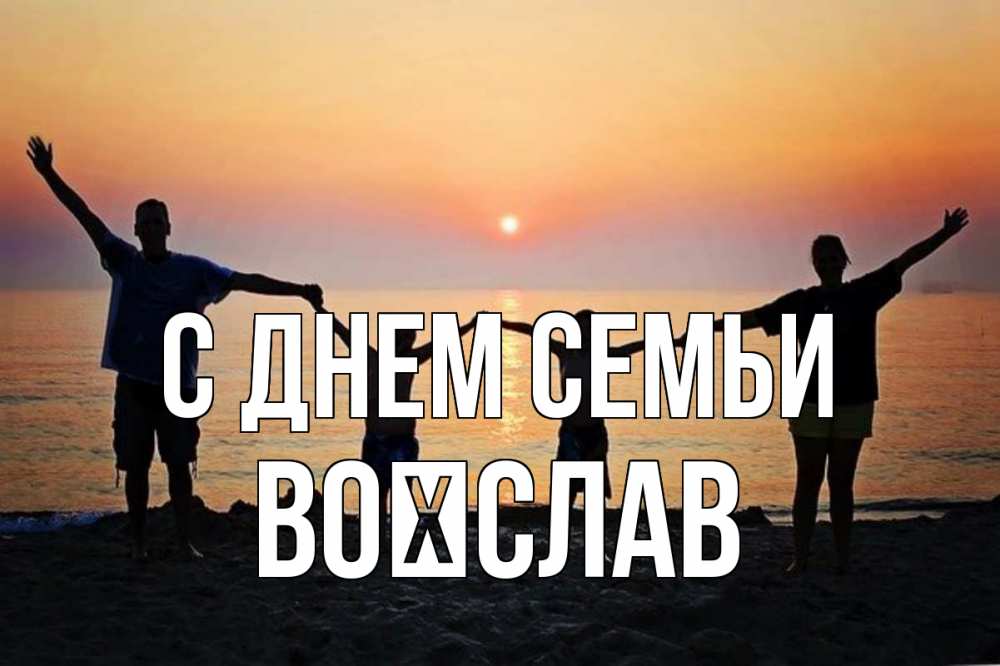 Открытка на каждый день з підписом, Воїслав С днем семьи мама, папа, дети, дочка,сын, море, пляж, закат Прикольна листівка з побажанням онлайн скачати безкоштовно 