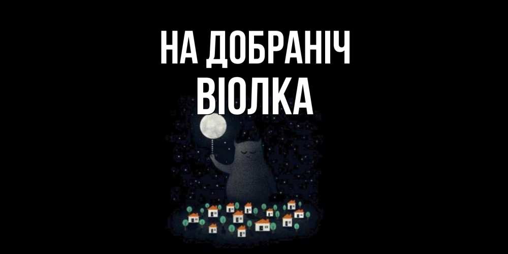 Открытка на каждый день з підписом, Віолка На добраніч кот,луна, ночь, звезды Прикольна листівка з побажанням онлайн скачати безкоштовно 