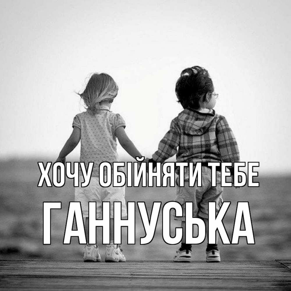 Открытка на каждый день з підписом, Ганнуська Хочу обійняти тебе давай дружить Прикольна листівка з побажанням онлайн скачати безкоштовно 