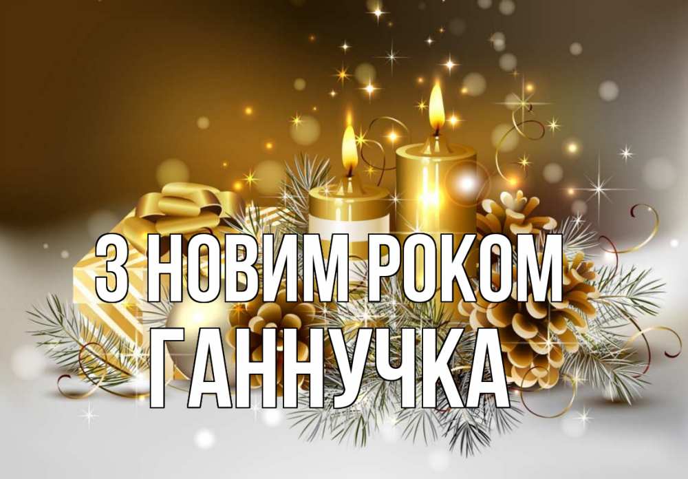 Открытка на каждый день з підписом, Ганнучка З новим роком новый год Прикольна листівка з побажанням онлайн скачати безкоштовно 