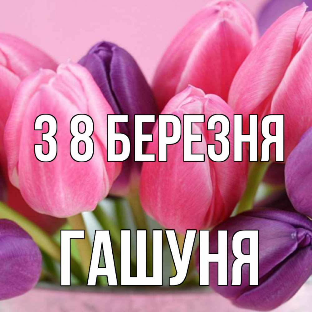 Открытка на каждый день з підписом, Гашуня З 8 БЕРЕЗНЯ маме 1 Прикольна листівка з побажанням онлайн скачати безкоштовно 