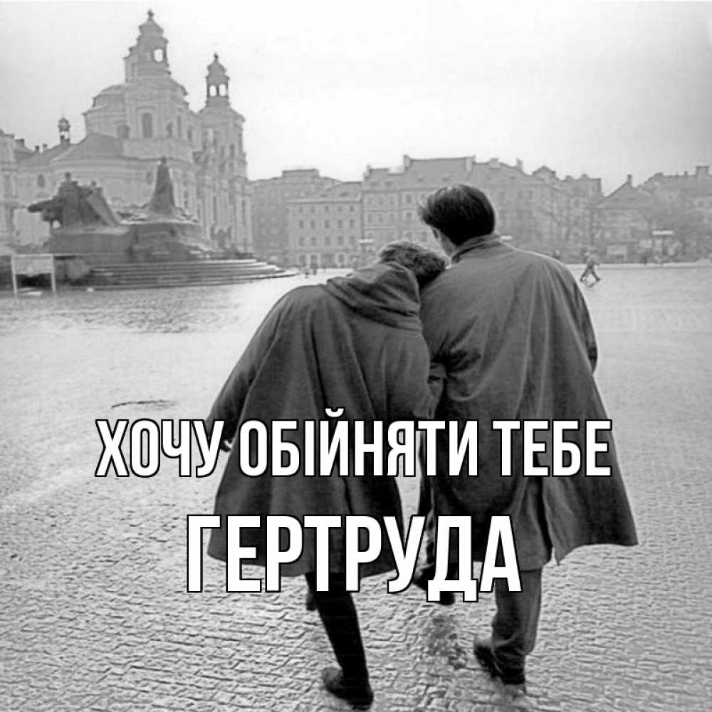 Открытка на каждый день з підписом, Гертруда Хочу обійняти тебе красивый старый город Прикольна листівка з побажанням онлайн скачати безкоштовно 