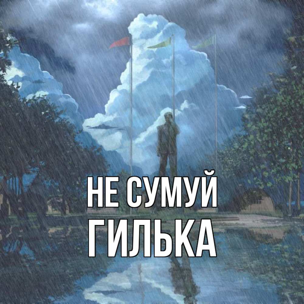 Открытка на каждый день з підписом, Гилька Не сумуй небо и флаги Прикольна листівка з побажанням онлайн скачати безкоштовно 