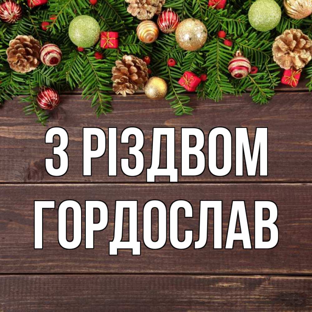 Открытка на каждый день з підписом, Гордослав З Різдвом с рождеством Прикольна листівка з побажанням онлайн скачати безкоштовно 
