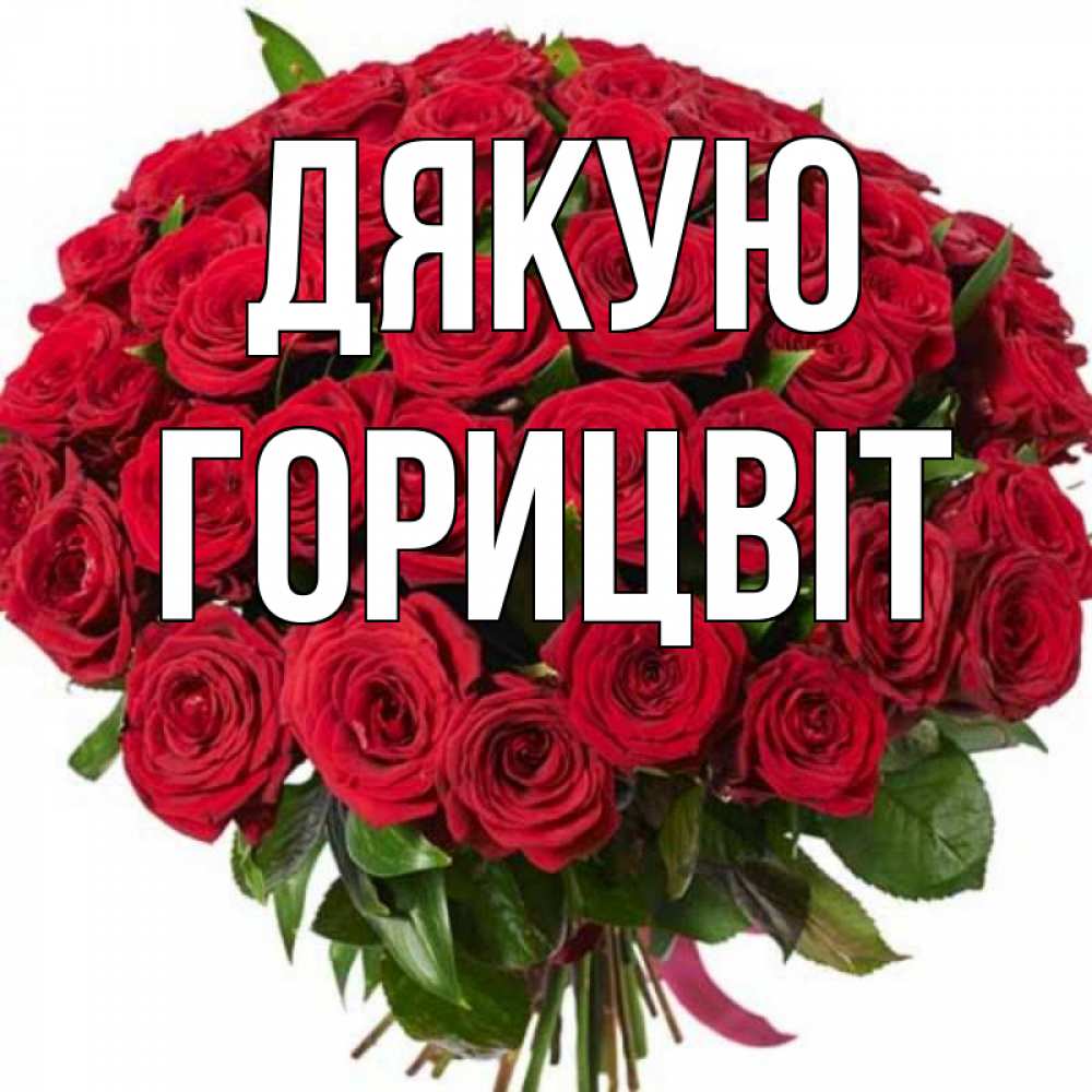 Открытка на каждый день з підписом, Горицвіт Дякую букет красных роз Прикольна листівка з побажанням онлайн скачати безкоштовно 