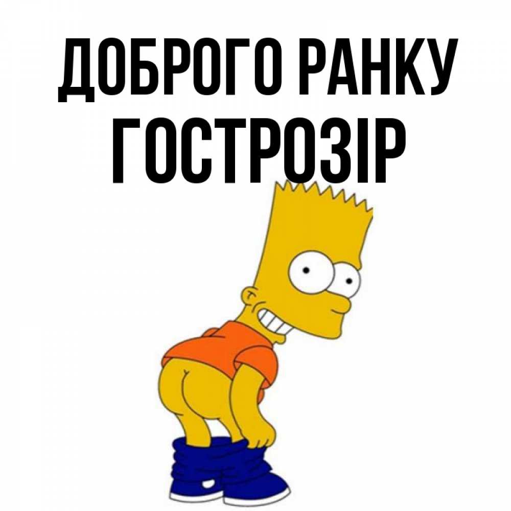 Открытка на каждый день з підписом, Гострозір Доброго ранку Открытки с Симпсонами Прикольна листівка з побажанням онлайн скачати безкоштовно 