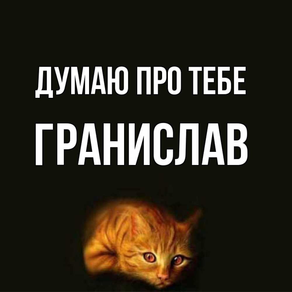 Открытка на каждый день з підписом, Гранислав Думаю про тебе рыжий Прикольна листівка з побажанням онлайн скачати безкоштовно 