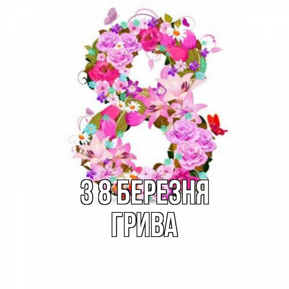 Открытка на каждый день з підписом, Грива З 8 БЕРЕЗНЯ международный женский день Прикольна листівка з побажанням онлайн скачати безкоштовно 