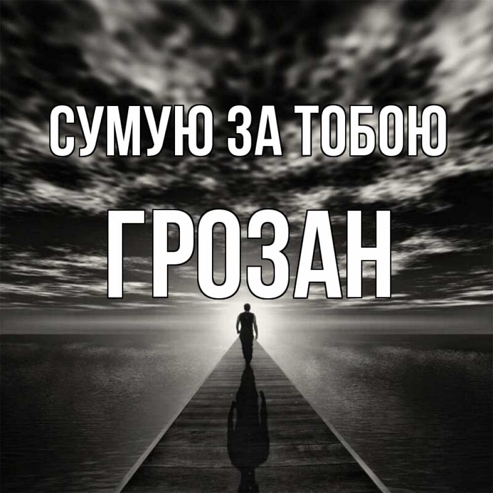 Открытка на каждый день з підписом, Грозан Сумую за тобою к тебе Прикольна листівка з побажанням онлайн скачати безкоштовно 