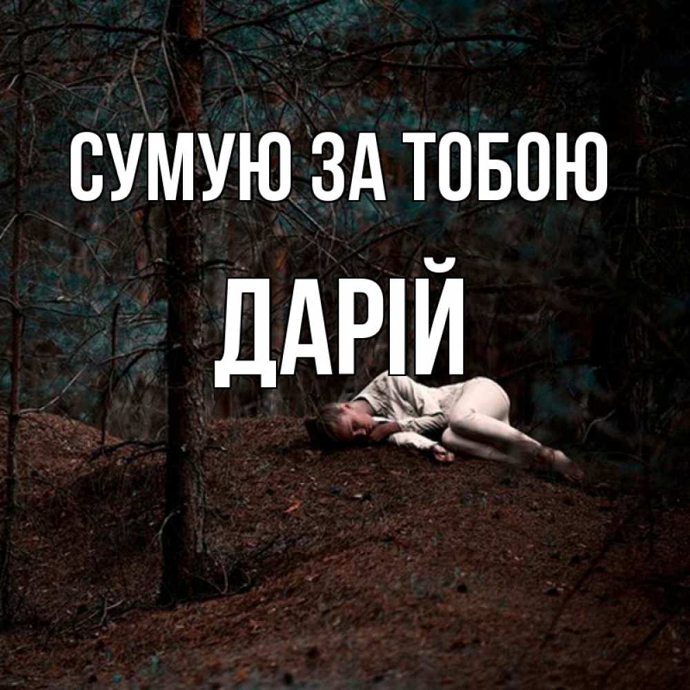 Открытка на каждый день з підписом, Дарій Сумую за тобою очень Прикольна листівка з побажанням онлайн скачати безкоштовно 